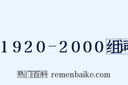 1920-2000组词是什么意思的图片